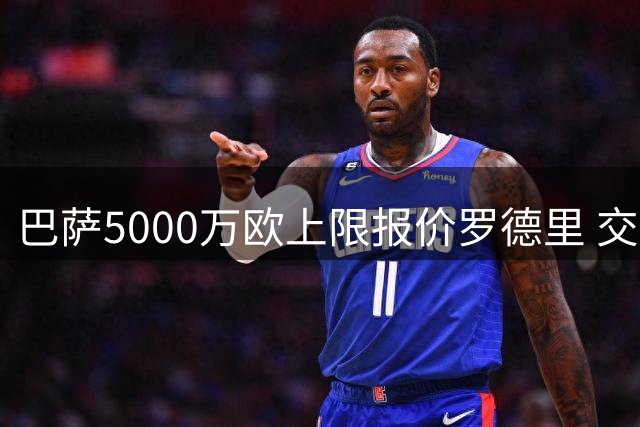 巴萨5000万欧上限报价罗德里 交易临近达成