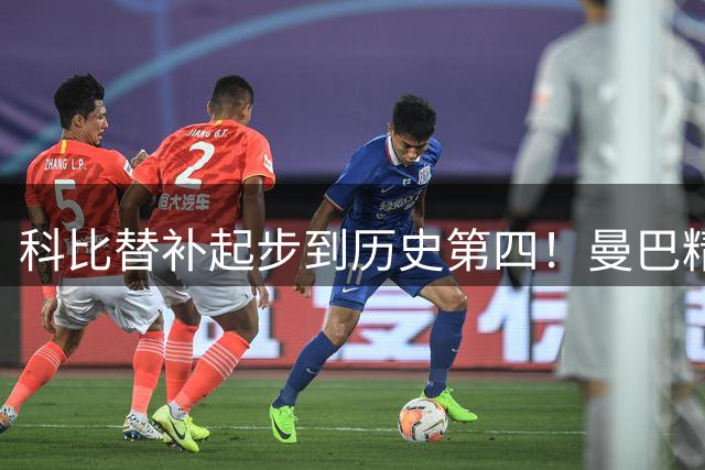科比替补起步到历史第四！曼巴精神诠释奋斗真谛